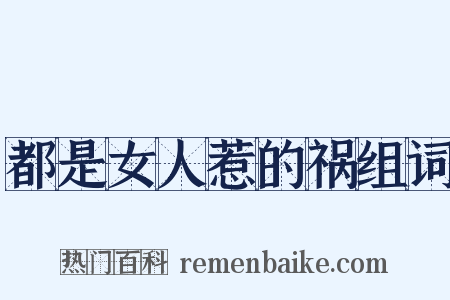 都是女人惹的祸组词是什么意思的图片